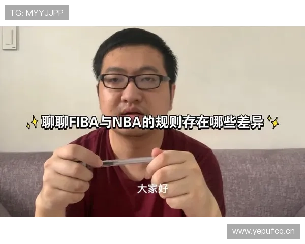 FIBA和NBA规则区别解析与主要判罚差异