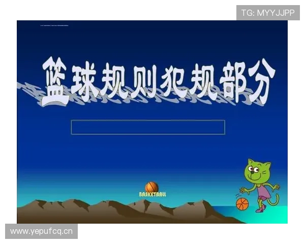 篮球中“非法身体接触”如何判定？新手必须了解的核心规则