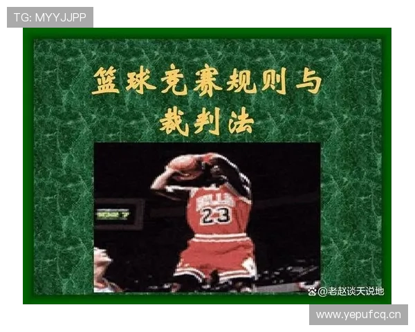 篮球规则解析：连续动作如何判定才能算有效得分？