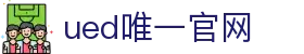 ued官网(中国)唯一官方网站
